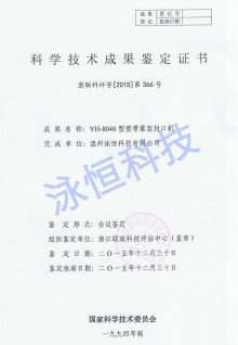 封口機浙江省科學(xué)鑒定成果證書(shū)