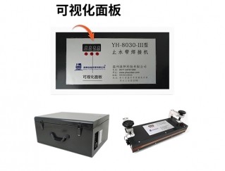 YH8030-3型止水帶焊接機